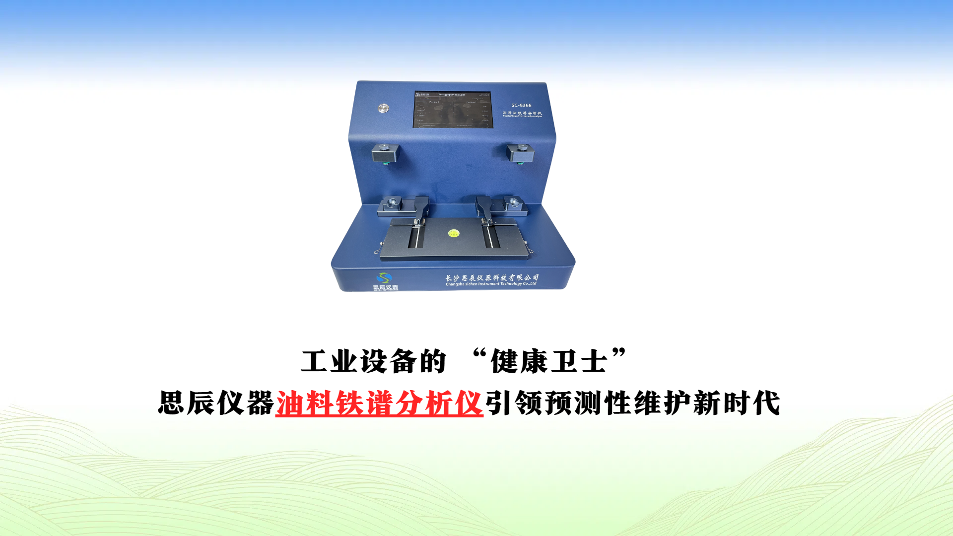 工業設備的 “健康衛士”：思辰儀器油料鐵譜分析儀引領預測性維護新時代