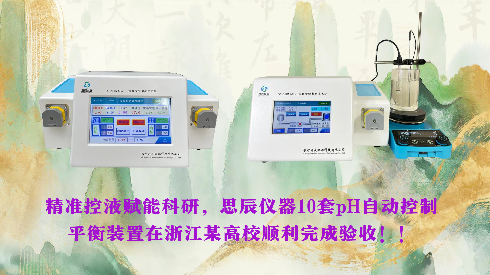 精準(zhǔn)控液賦能科研，思辰儀器10套pH自動(dòng)控制平衡裝置在浙江某高校順利完成驗(yàn)收！！